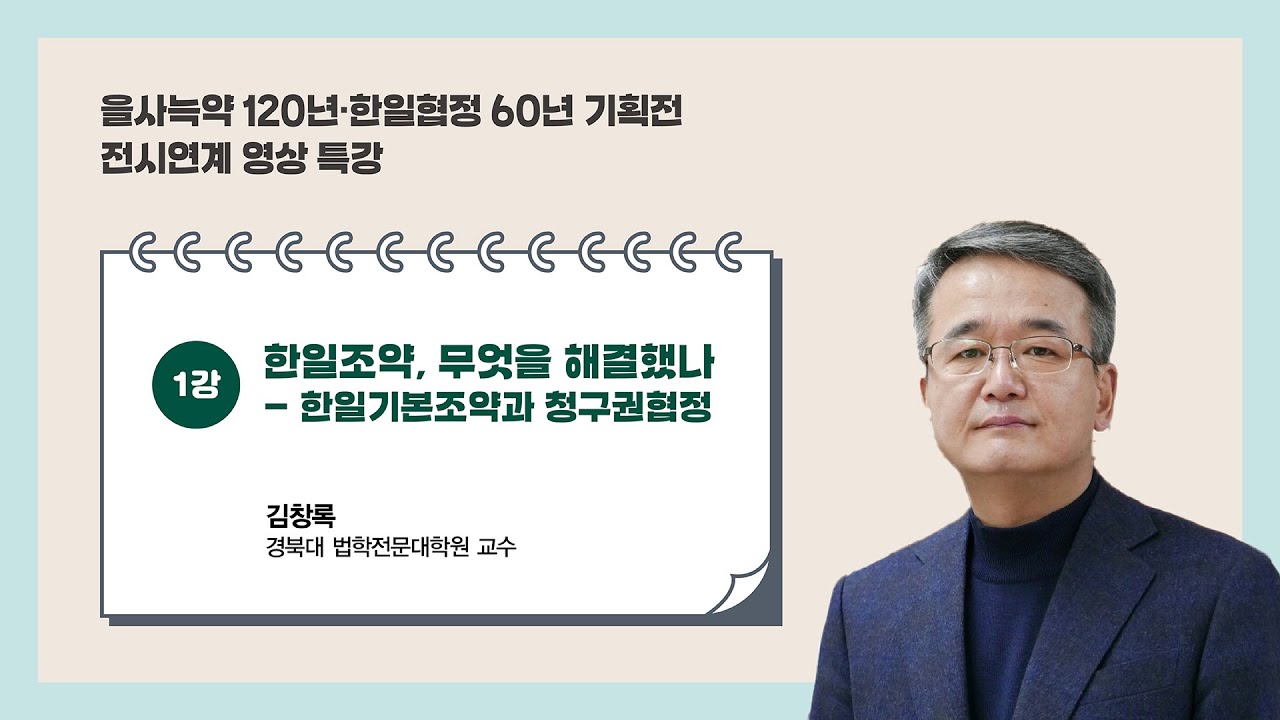 [특강] 1강 한일조약, 무엇을 해결했나 - 한일기본조약과 청구권 협정 l 을사늑약 120년⬝한일협정 60년 기획전 전시연계특강