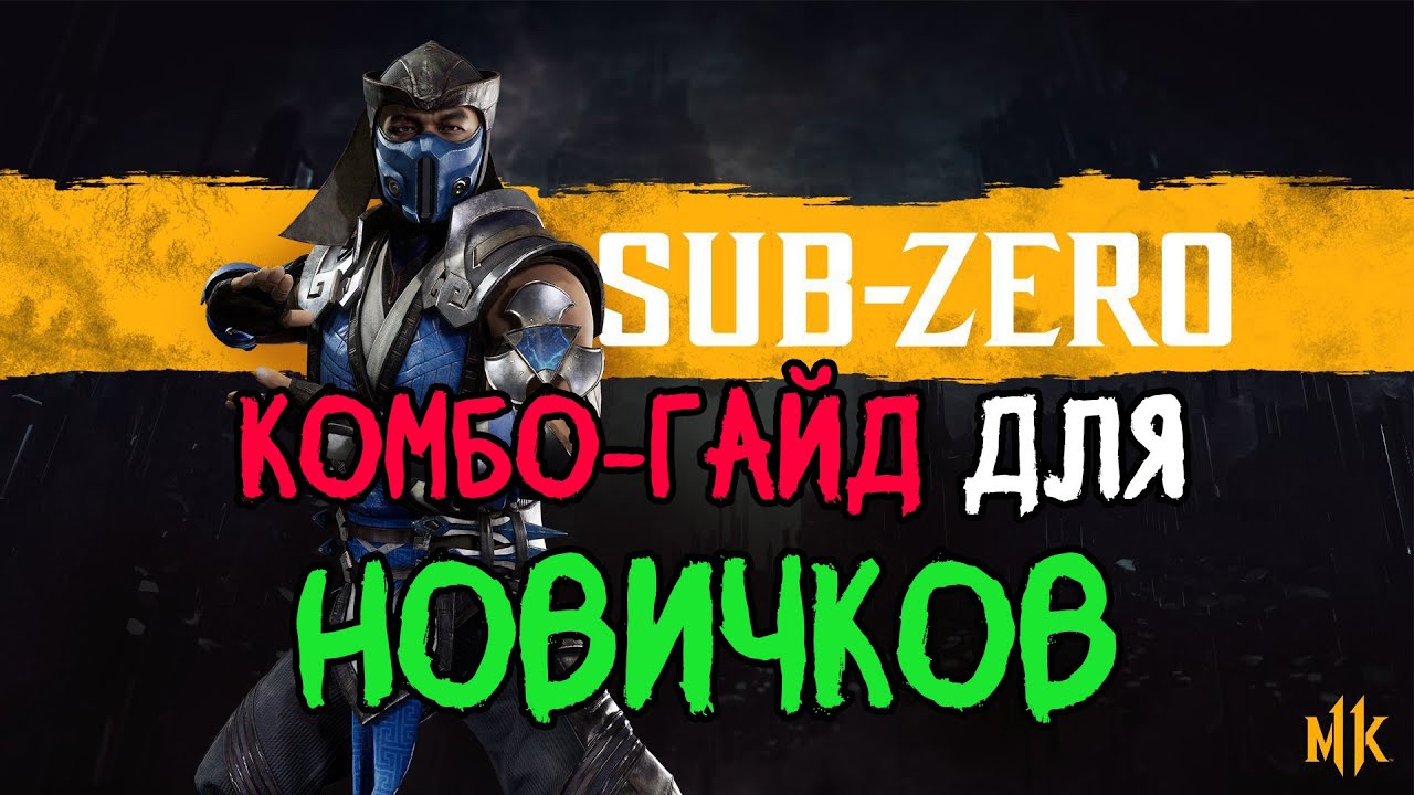 КАК ДЕЛАТЬ КОМБО ЗА САБ ЗИРО В МК11 | ГАЙД НА САБ ЗИРО В МОРТАЛ КОМБАТ 11