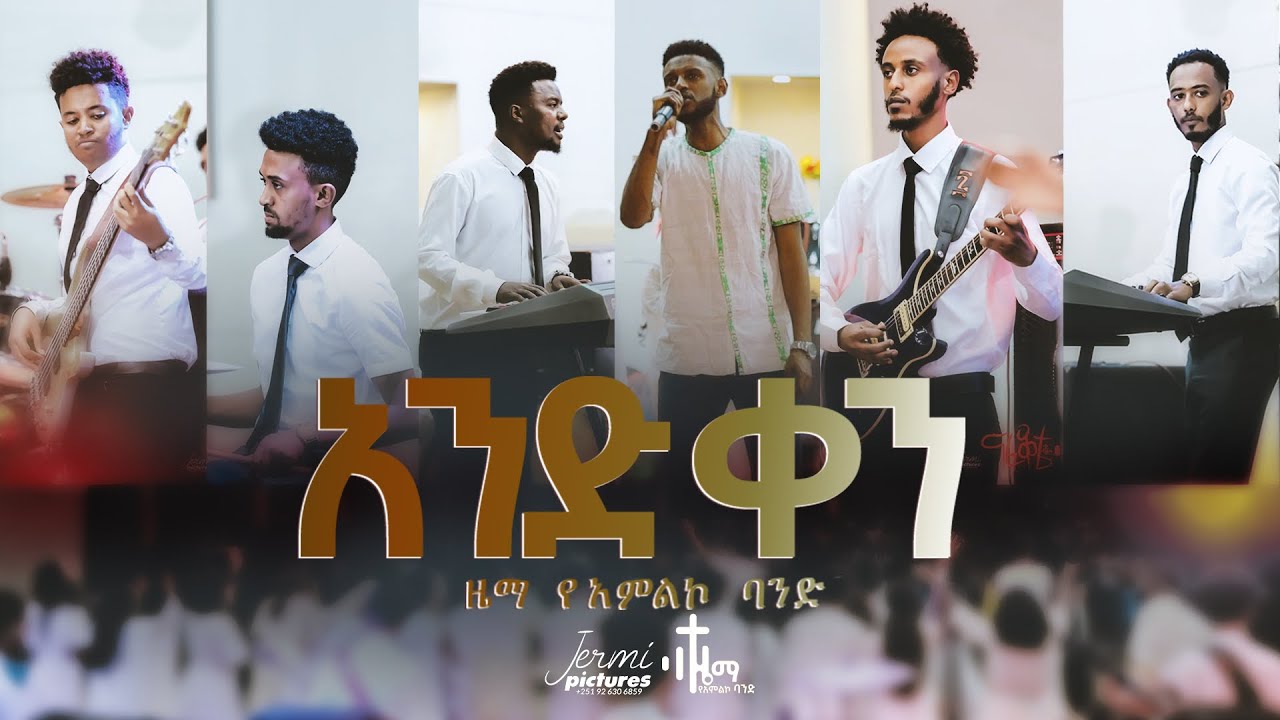 አንድ ቀን / and ken/ በዜማ የአምልኮ ህብረት የተዘጋጀ ተለቀቀ ኦሪጅናል መዝሙር  አገኘው ይደግ እና ቃልኪዳን ጥላሁን /zema band/