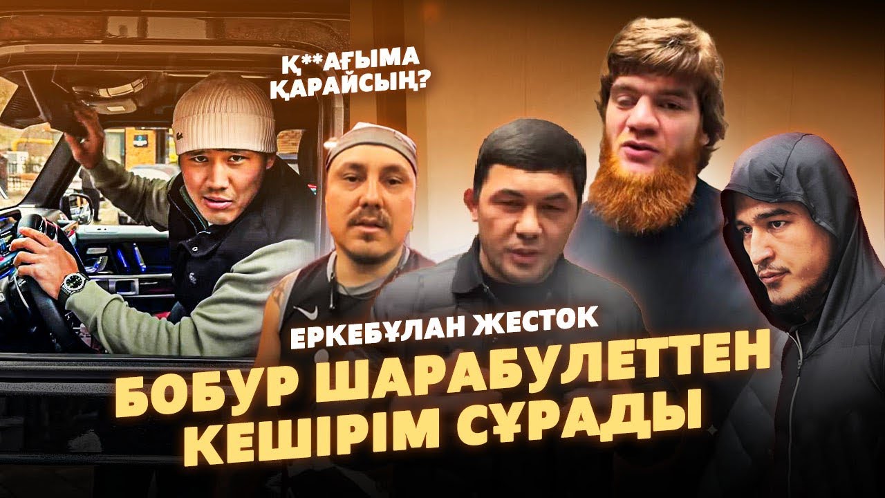 ШараБуддин Бобурмен Сөйлесті | Еркебұлан Амиго Голд Нестеп жүр?