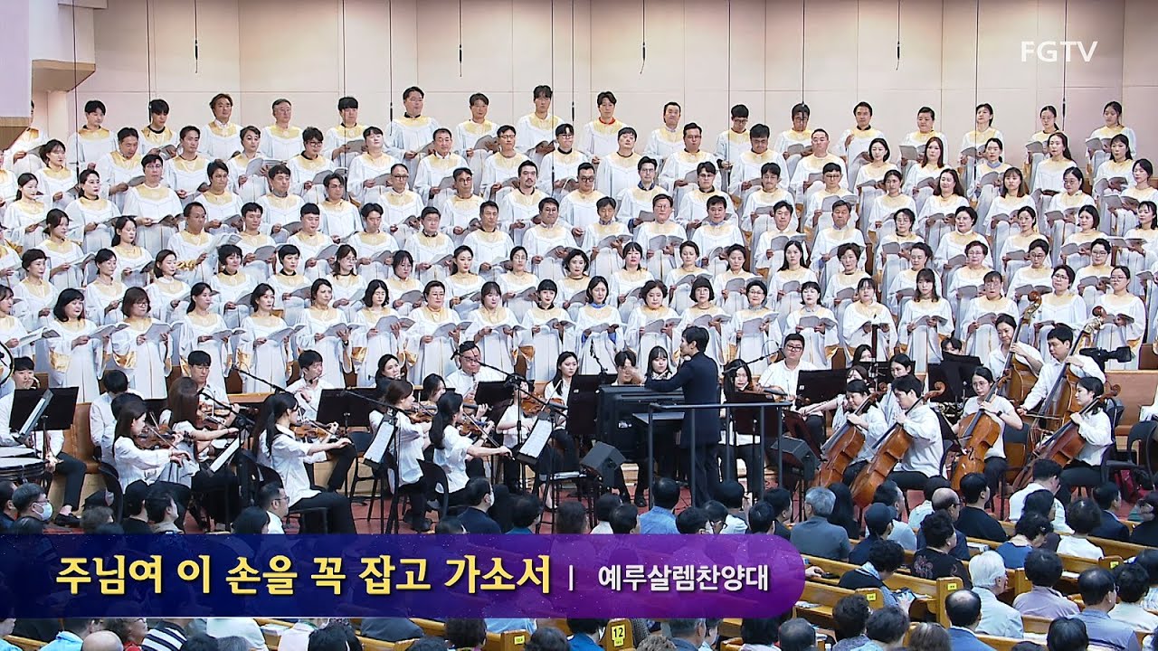 주님여 이 손을 꼭 잡고 가소서-예루살렘찬양대