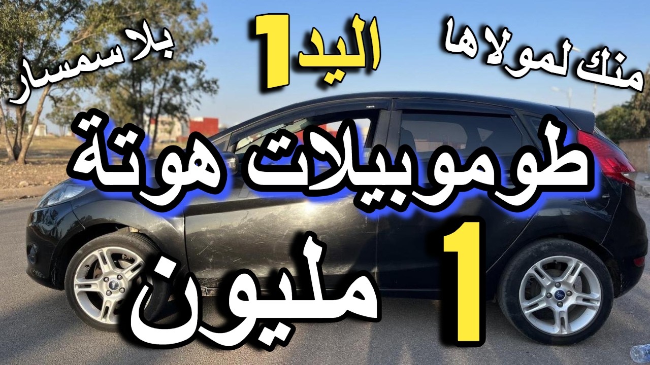 غولف 2 ب 2 مليون للبيع سيارات رخيصة للبيع ارخص سيارات للبيع بلا سمسار voiture a vendre au maroc 2025