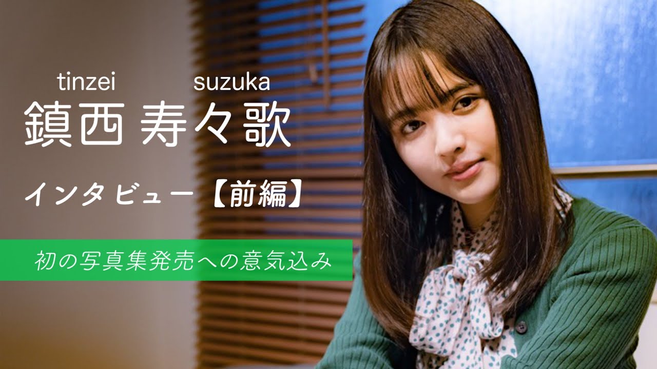 【鎮西寿々歌】初の写真集撮影を振り返る「撮られるのはすごく楽しい」（インタビュー前編）【写真集カットあり】