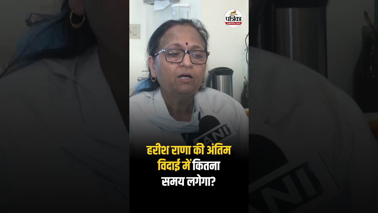 Дело Хариша Раны: Сколько времени потребуется для последнего прощания с Харишем Раной? | Эвтанази...