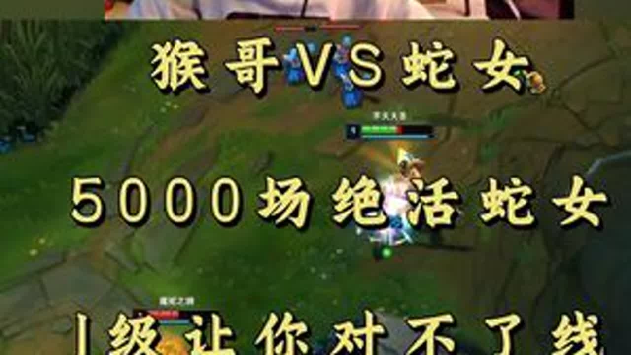 猴哥VS蛇女 5000场绝活蛇女 1级让你对不了线！ #小超梦 #英雄联盟 #击杀集锦