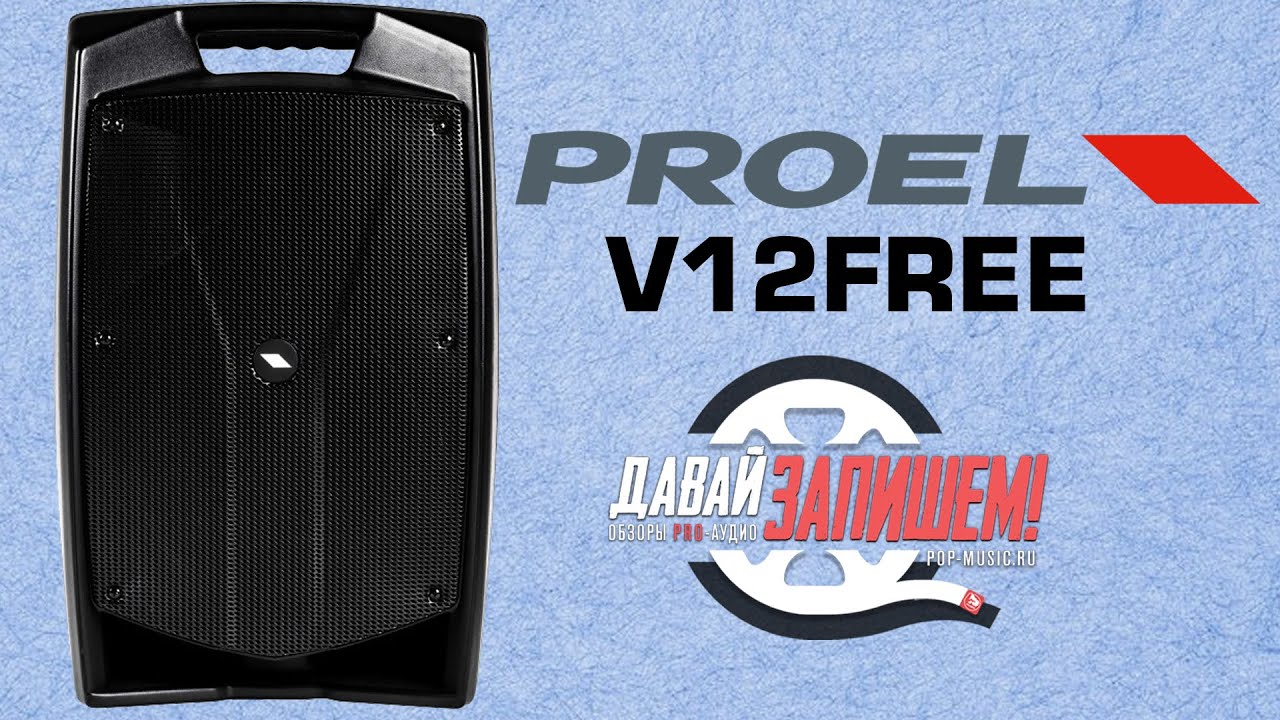 Акустическая система Proel V12 Free (портативная система с Bluetooth и USB)