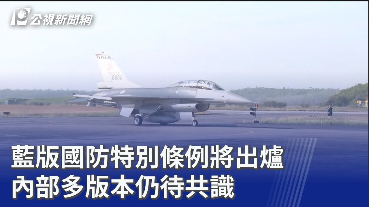 藍版國防特別條例將出爐 內部多版本仍待共識｜20260302 公視晚間新聞