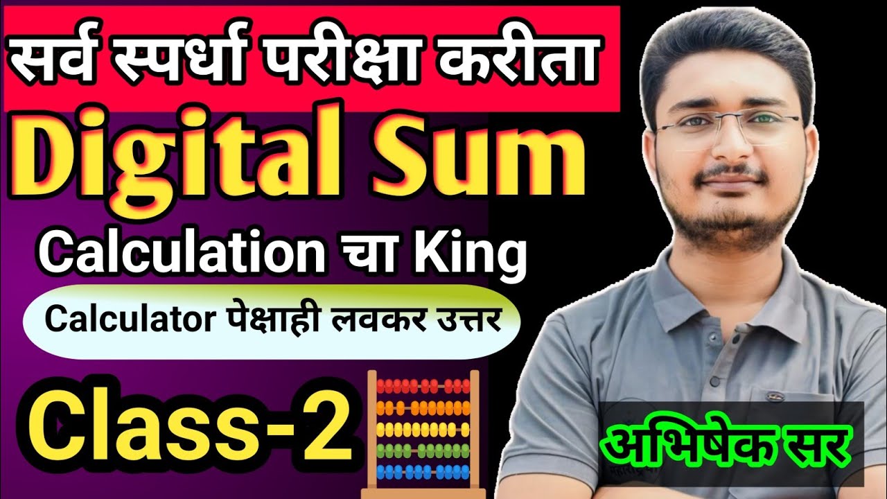 Digital Sum (अंकांची बेरीज ) Class-2 | सर्व स्पर्धा परीक्षा करीता | अभिषेक गिरडकर