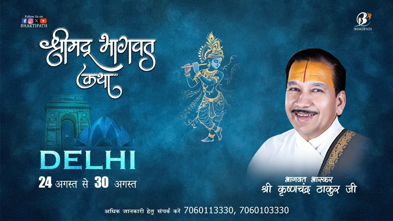 Day - 1 | Shrimad Bhagwat Katha Live | Pujya Shri Thakur Ji Maharaj | Delhi 2025