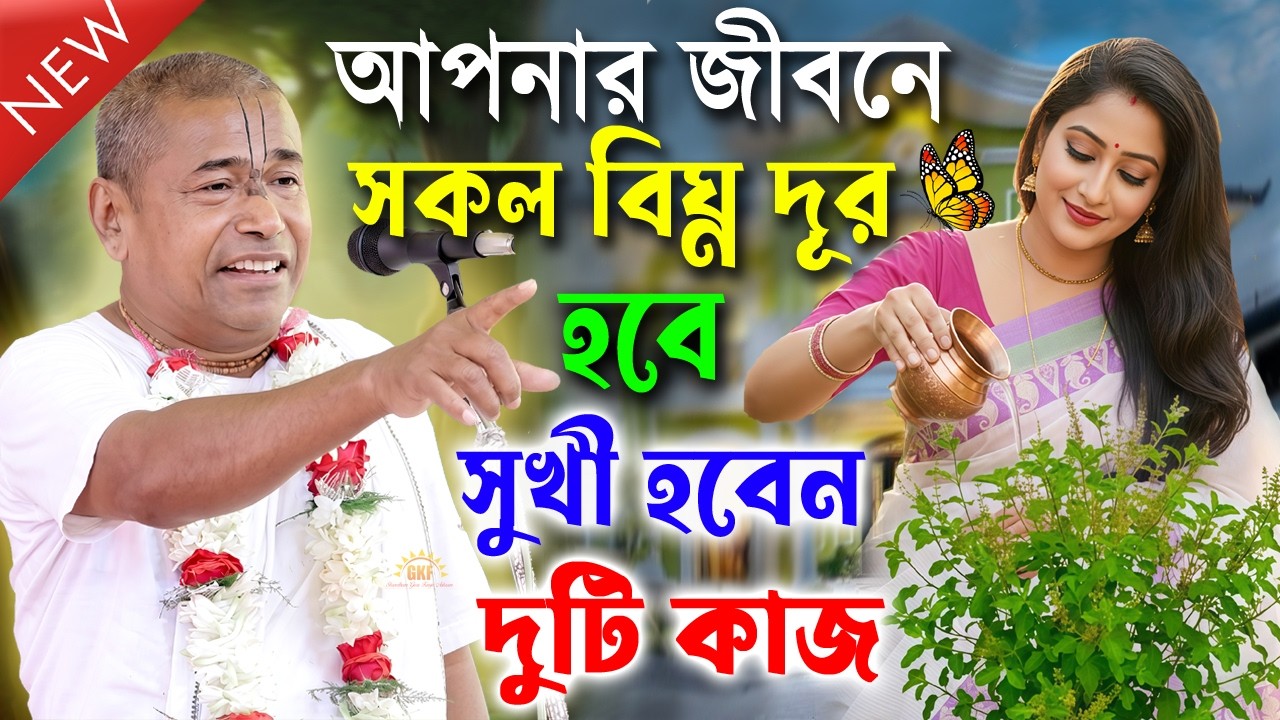 সংসারে সব অমঙ্গল বিঘ্ন কেটে যাবে কেবল এই দুটি কাজে \নতুন লীলা \শ্রী শ্যামসুন্দর দাস /Shyamsundar Das