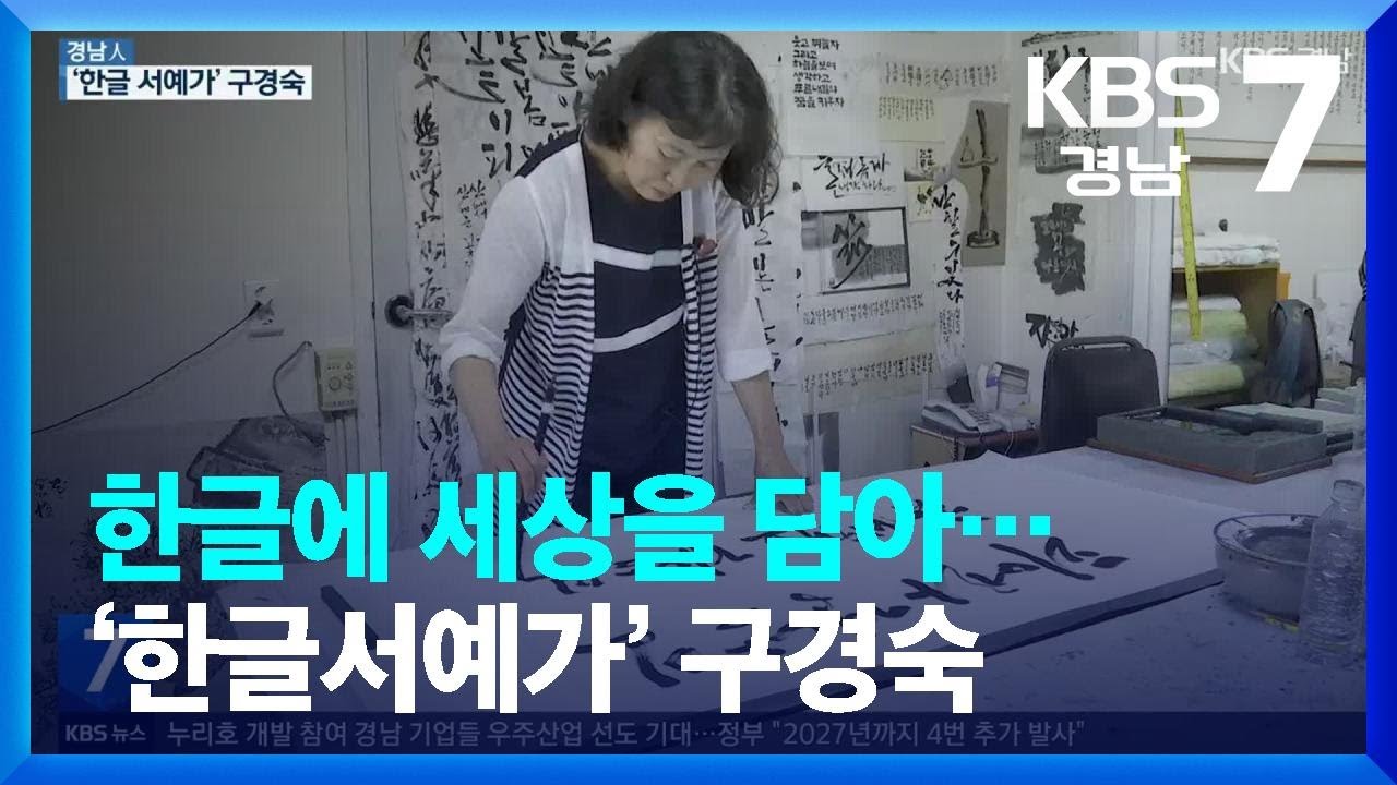[경남人] 한글에 세상을 담아&hellip;&lsquo;한글서예가&rsquo; 구경숙 / KBS  2022.06.21.