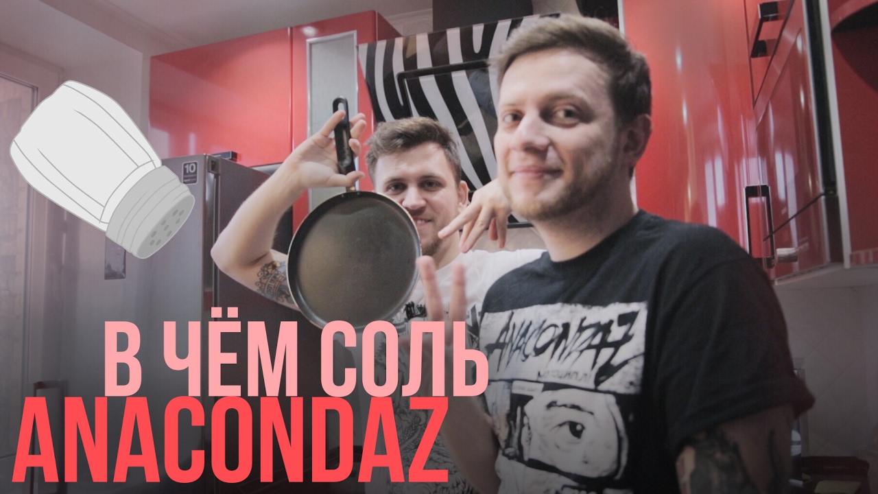 В чём соль #1: Anacondaz