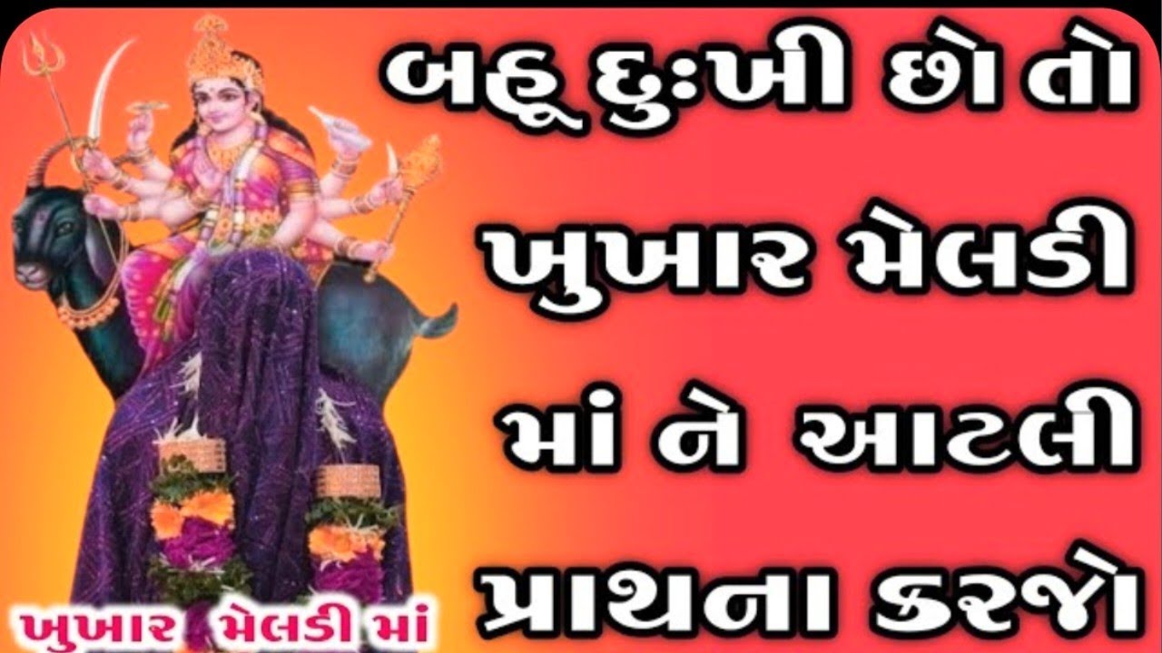 😱 દુઃખી છો? આટલી પ્રાર્થના કરો અને ચમત્કાર જુઓ | દુખીયાનો સહારો ખૂંખાર મેલડી મા | Khunkhar Meldi Maa