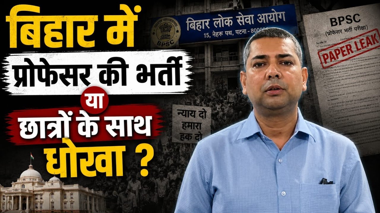 Bihar me Asst professor ki exam per students ka virodh, ye exam ya dokha, aakhir uper age 43 kiyo