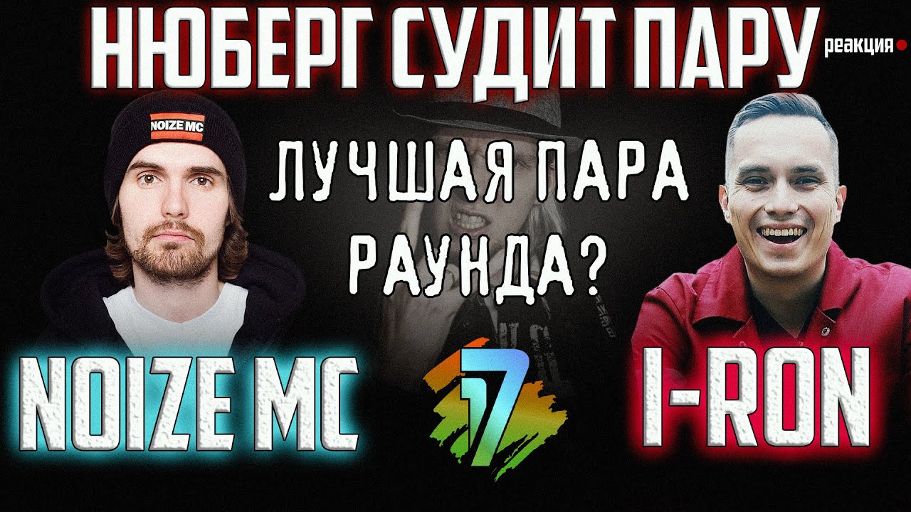 Noize MC vs I-RON | ЛУЧШАЯ ПАРА 17ib 