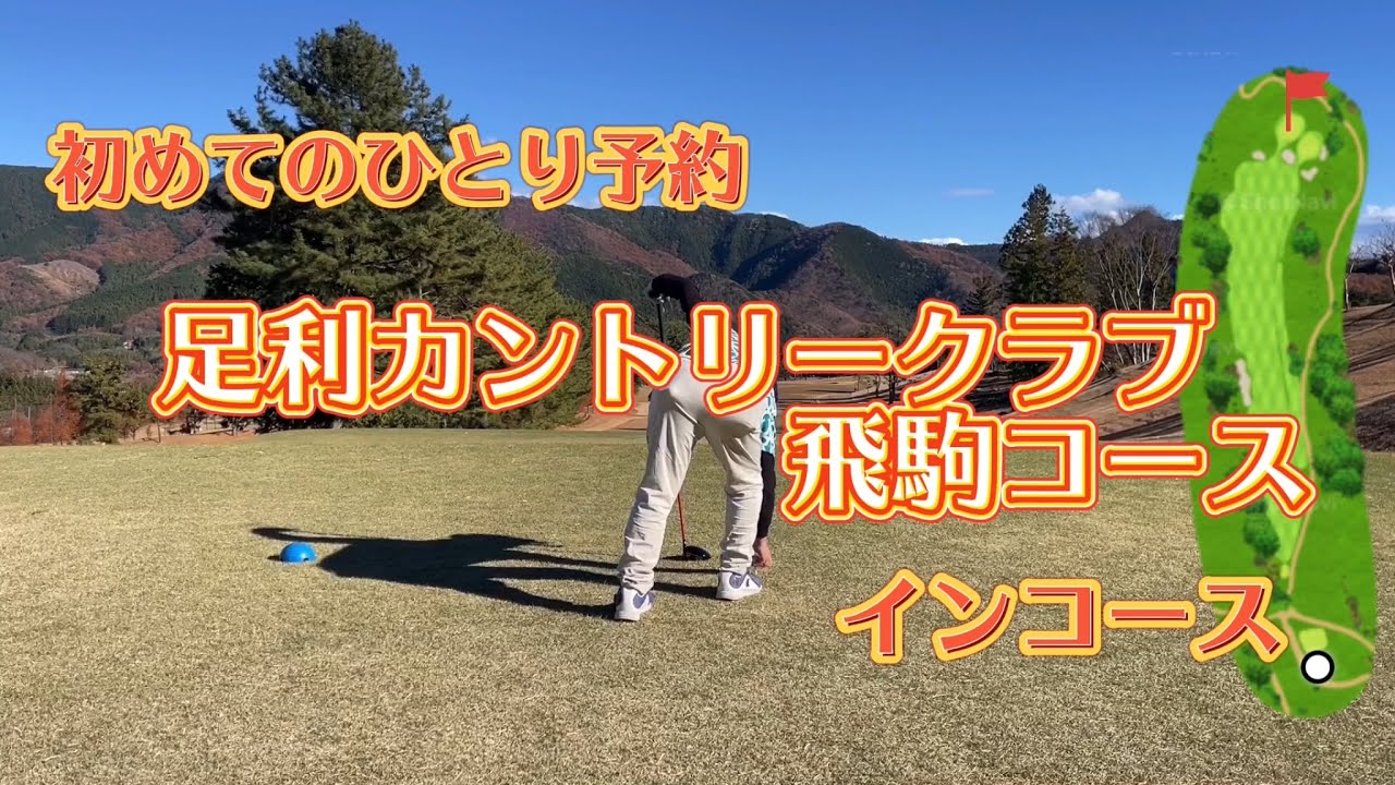 初めてのひとり予約で足利カントリークラブ飛駒に行ってきました②