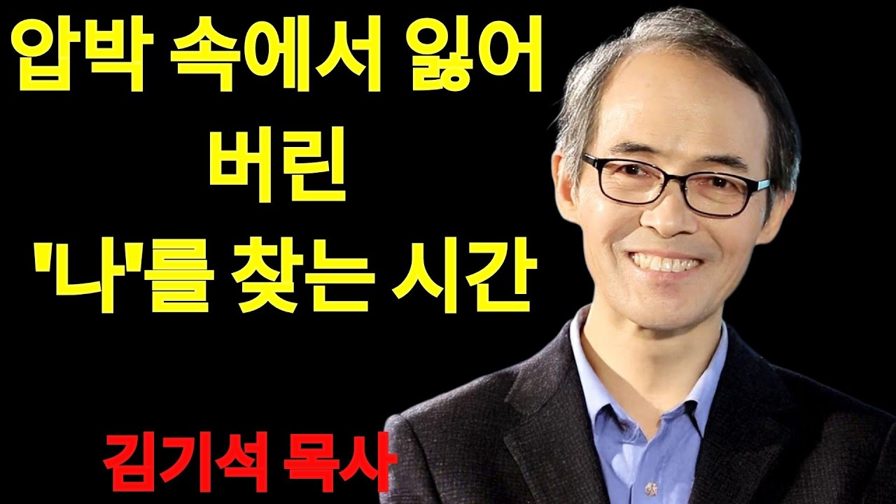 김기석 목사 압박 속에서 잃어버린 '나'를 찾는 시간  | 김기석 목사 설교