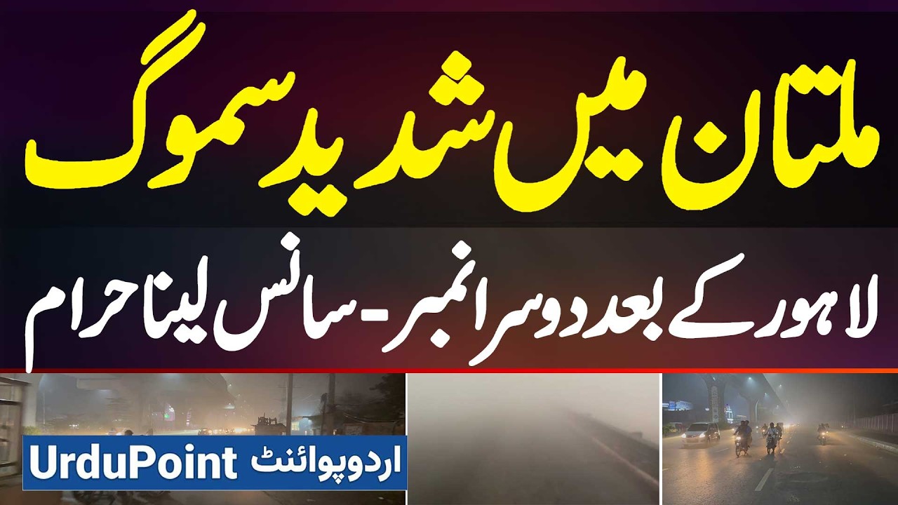 Lahore Ke Baad Multan Me Bhi Shadeed Smog - Saans Lena Mushkil Ho Gaya - Severe Smog In Multan