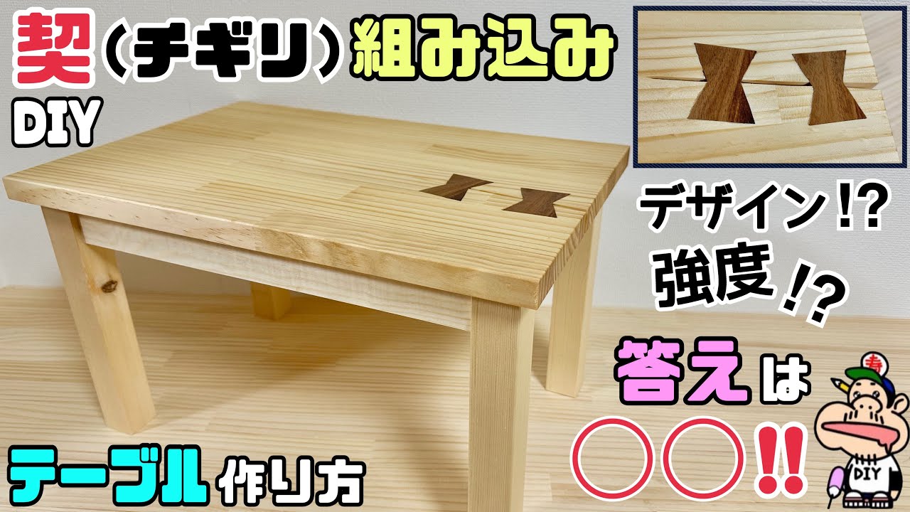 【DIY】【契チギリ】【テーブル】【組み込み】チギリ加工の組み込み方法！！デザイン！？強度！？テーブルの作り方！！チギリ加工のポイントやコツをお伝えします！！答えは◯◯！！ぜひ、試してみて下さい！！