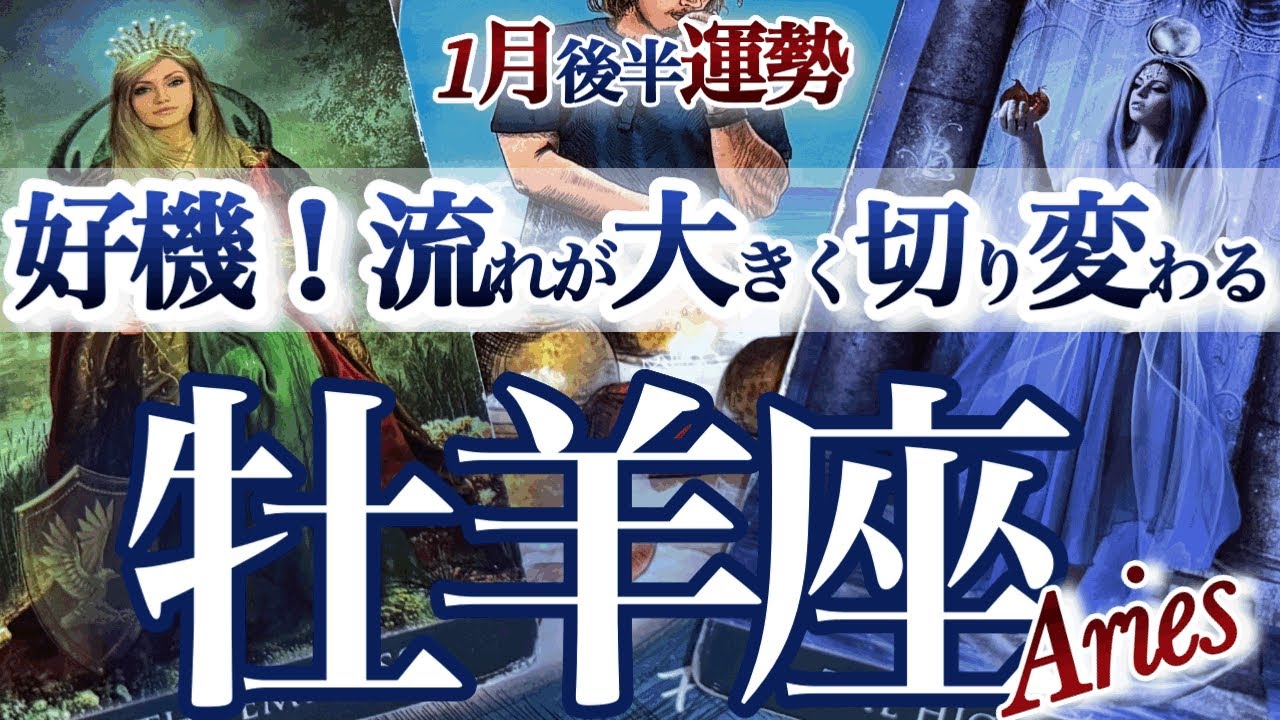牡羊座 1月後半【チャンス！ギアチェンジ】幸せになる！腹をくくって決断が吉　　おひつじ座　2026年1月運勢　タロットリーディング　Aries  January