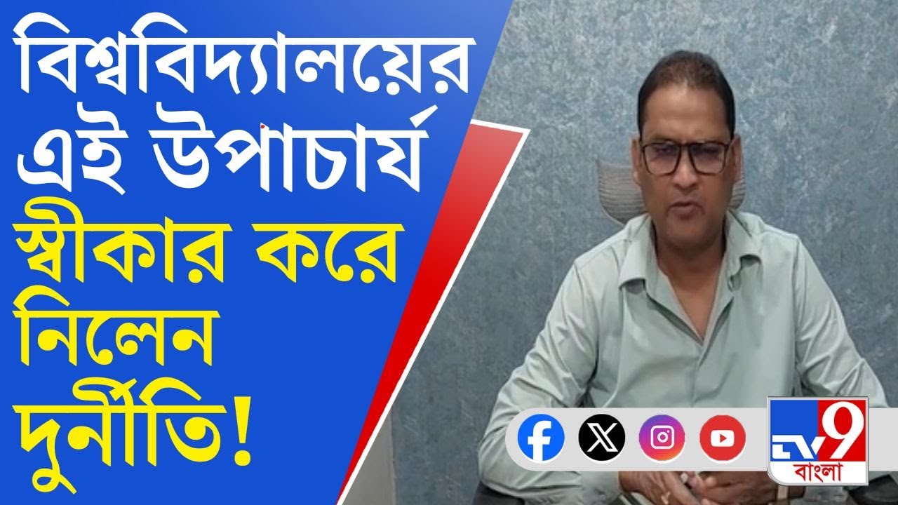 Raiganj University Scam: রায়গঞ্জ বিশ্ববিদ্যালয়ে 'ঘুণ', পদোন্নতিতে দুর্নীতির কথা স্বীকার উপাচার্যের