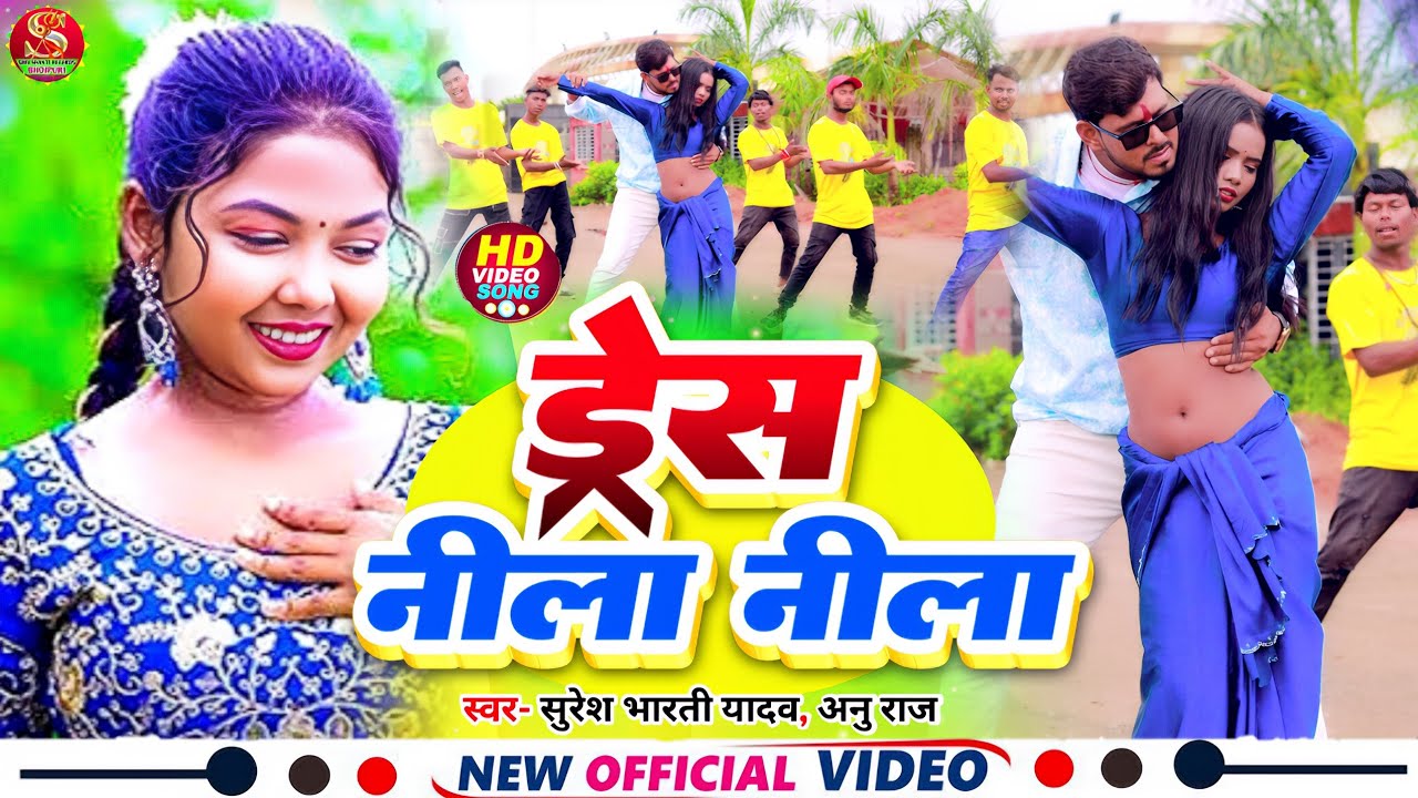 #Video | Sadi Nila Nila | साड़ी नीला नीला  #Suresh Bharti Yadav | ड्रेस नीला नीला | Nila Nila Sadi