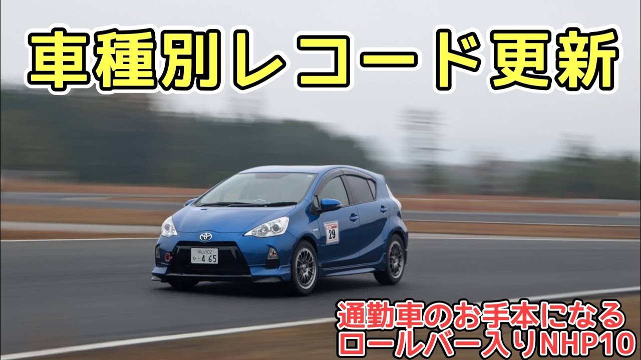 TSタカタサーキット アクア NHP10 69秒144