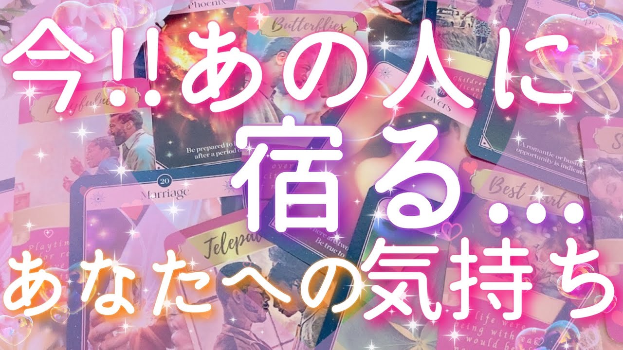 【恋愛】今!!あの人に宿る...あなたへの気持ち😣💖🌀タロットリーディング