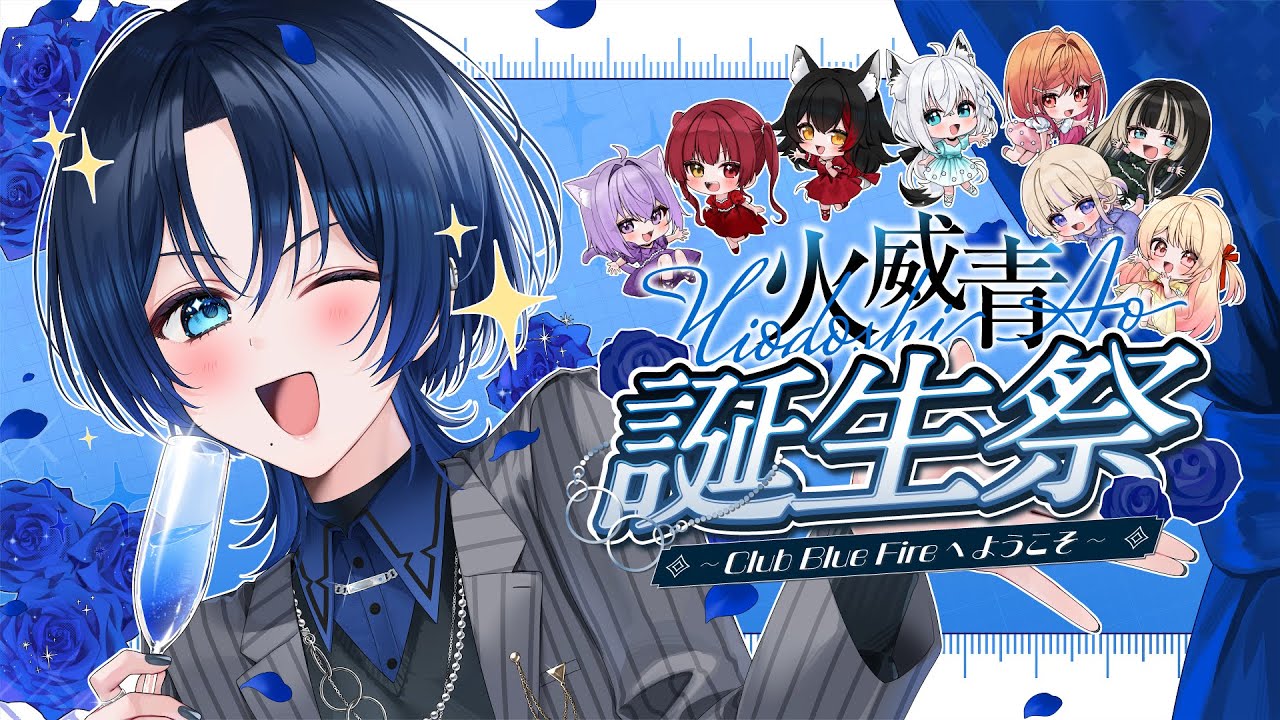 【初3DLIVE】キミの王子様☆青くんのお誕生日ライブ！ゲスト盛沢山！【