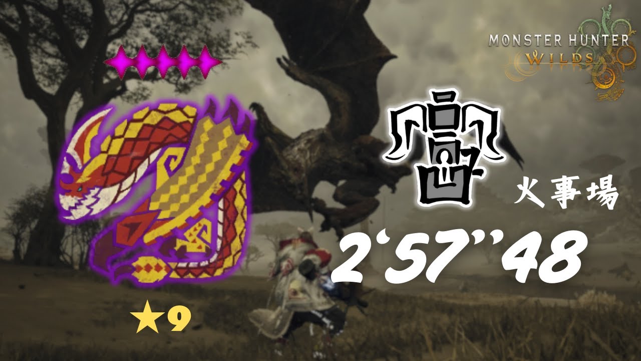 MHWilds PS5 ★9♦5歴戦セルレギオス × 散弾ヘビィ 落石禁止 2'57