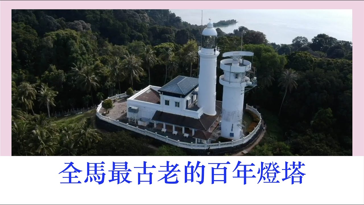 马来西亚 自驾环岛 | 第2集 | 汗流浃背看百年灯塔【 2022年 】