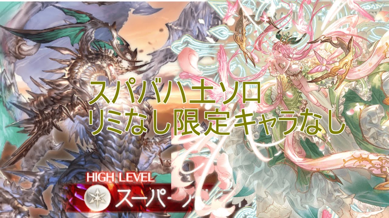 【グラブル】スパバハ ソロ 土マグナ 無課金武器のみ 限定キャラなし シールドスウォーン