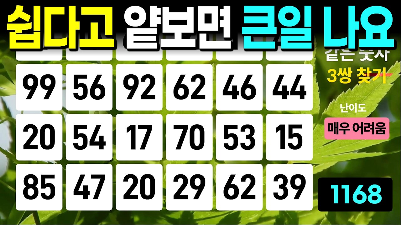 쉽다고 얕보면 큰일 납니다 - 같은숫자찾기, 치매예방퀴즈, 치매예방활동, 숫자퀴즈, 숫자찾기, 단어퀴즈, 치매테스트