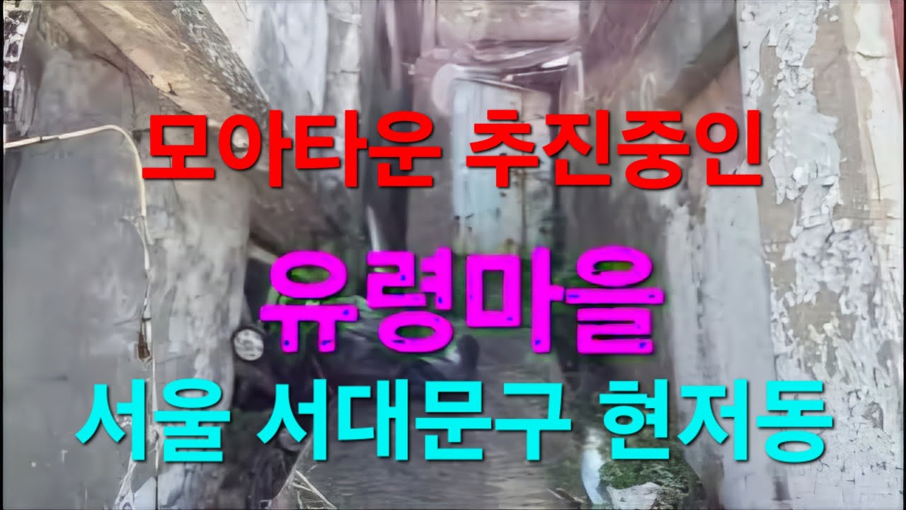 서울 서대문구 현저동, 서울시에서 모아타운추진,,