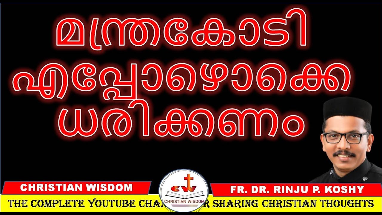 മന്ത്രകോടി എപ്പോഴൊക്കെ ധരിക്കണം/ MOODUPADAM/ CHRISTIAN WISDOM/ FR DR RINJU P KOSHY