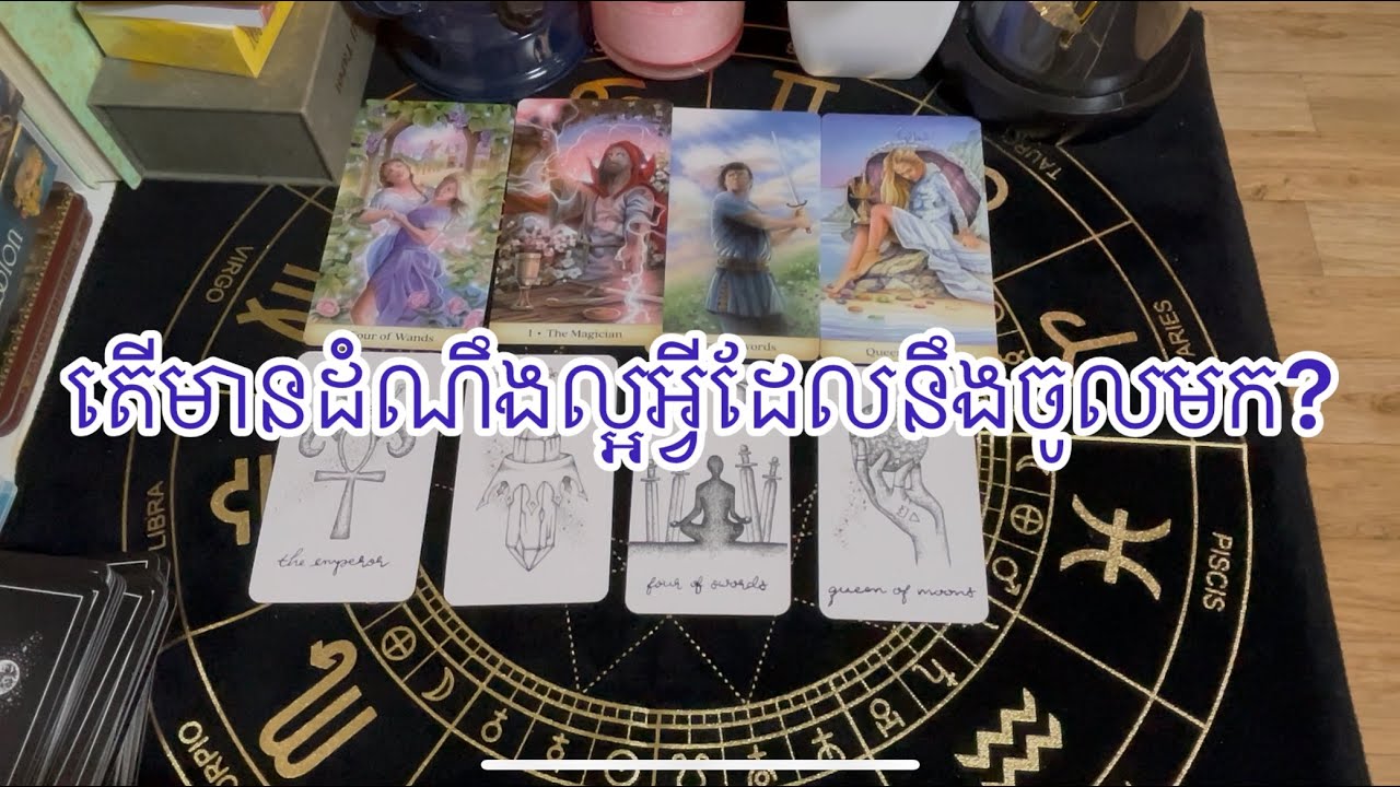 តើមានដំណឹងល្អអ្វីដែលនឹងចូលមក?