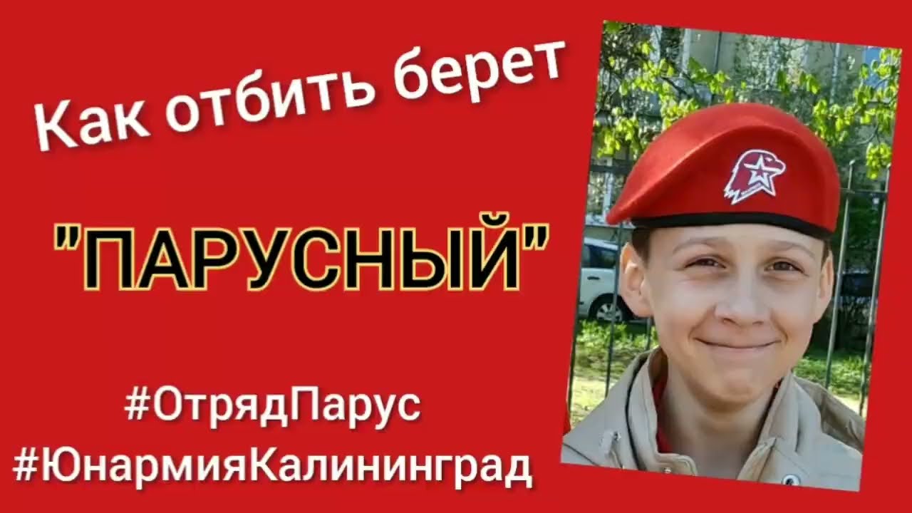 Как отбить берет 