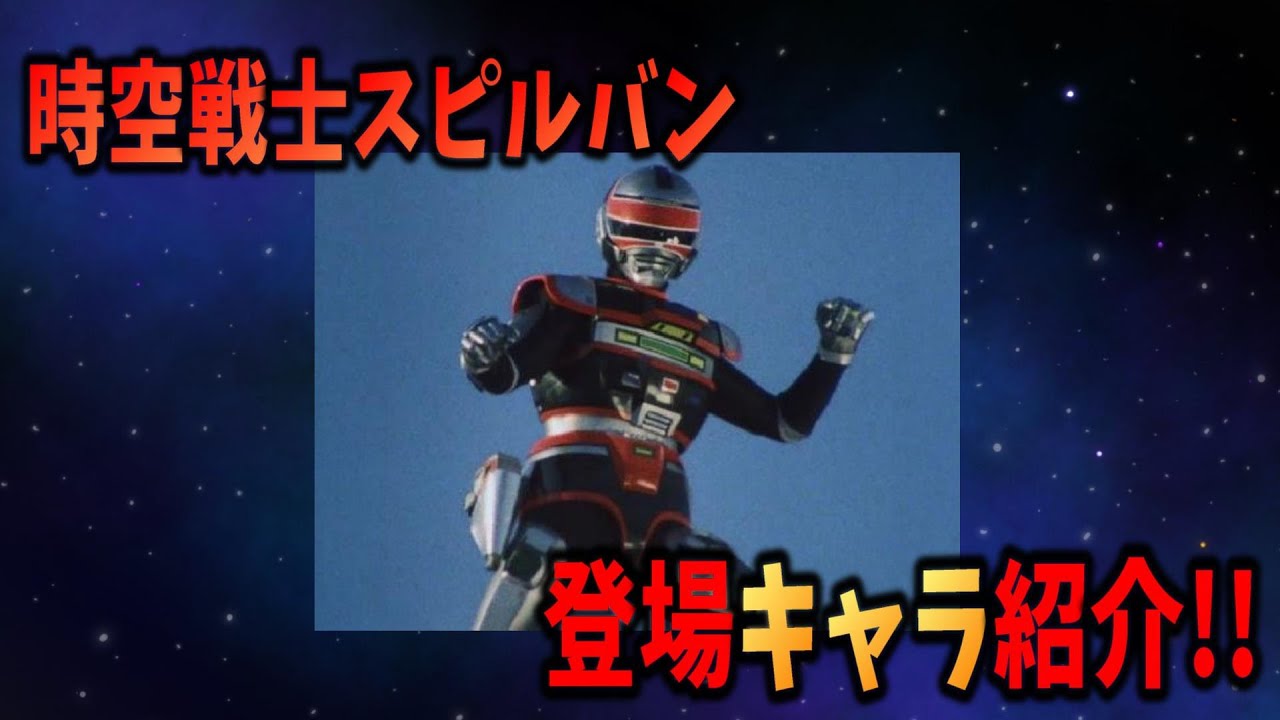 【サクッと紹介!!】時空戦士スピルバンの登場キャラ