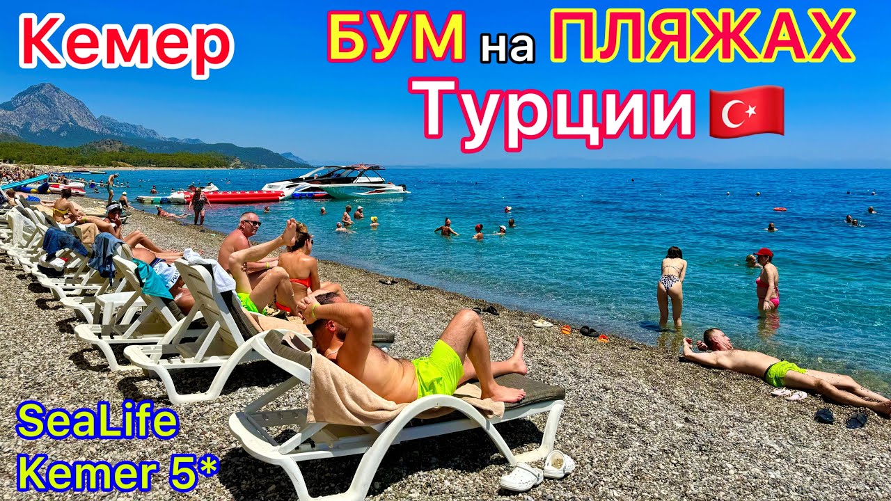 Турция 🇹🇷 ПЛЯЖ отеля SeaLife Kemer Resort Hotel 5*❗️ БОРЬБА за лежаки. МОРЕ в Кемере