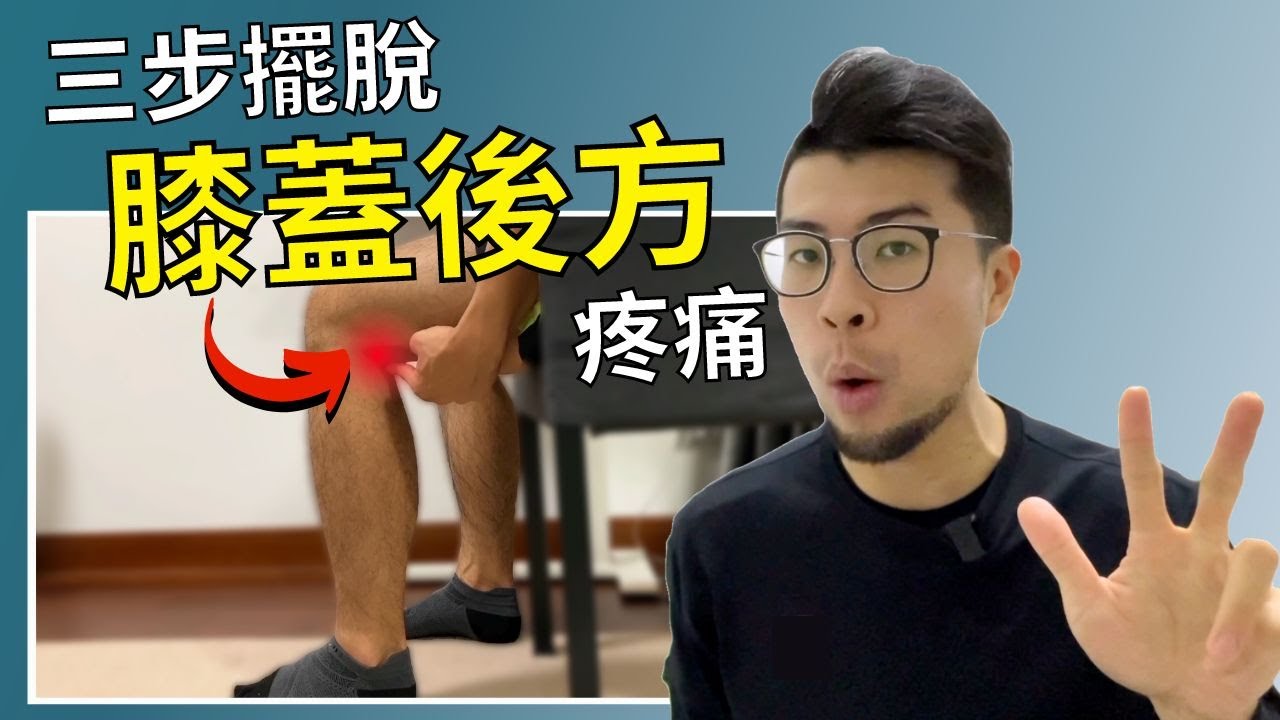 膝蓋後方疼痛…原來是盆⻣和足底出問題？｜這樣做還能有效改善扁平足、靜脈曲張和腰痛...
