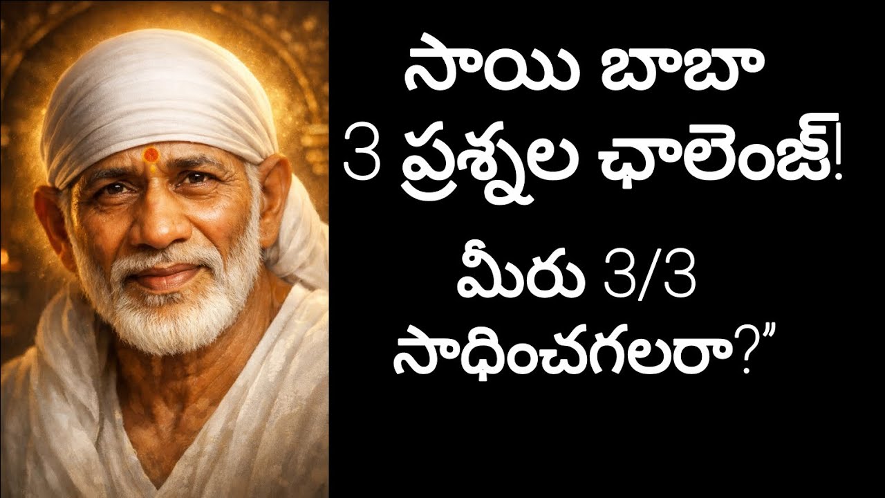 ఈ 3 ప్రశ్నలకు సమాధానం చెప్పగలరా?