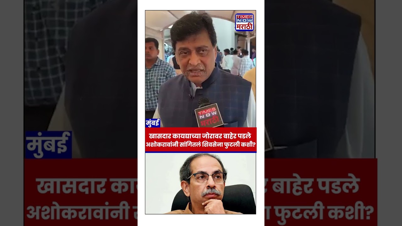 Ashok Chvhan On Operation Tiger: खासदारांना कायदेविषयक तरतूद माहीत, तेव्हाच ते शिवसेनेतून बाहेर पडले