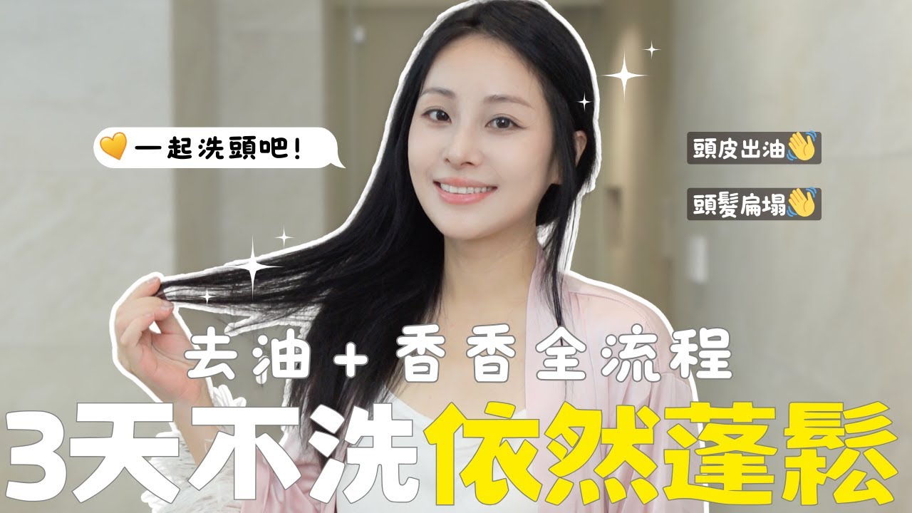 💦頭皮出油、頭髮扁塌？☀️夏日去油洗頭法✨3天不洗依然蓬鬆香香！