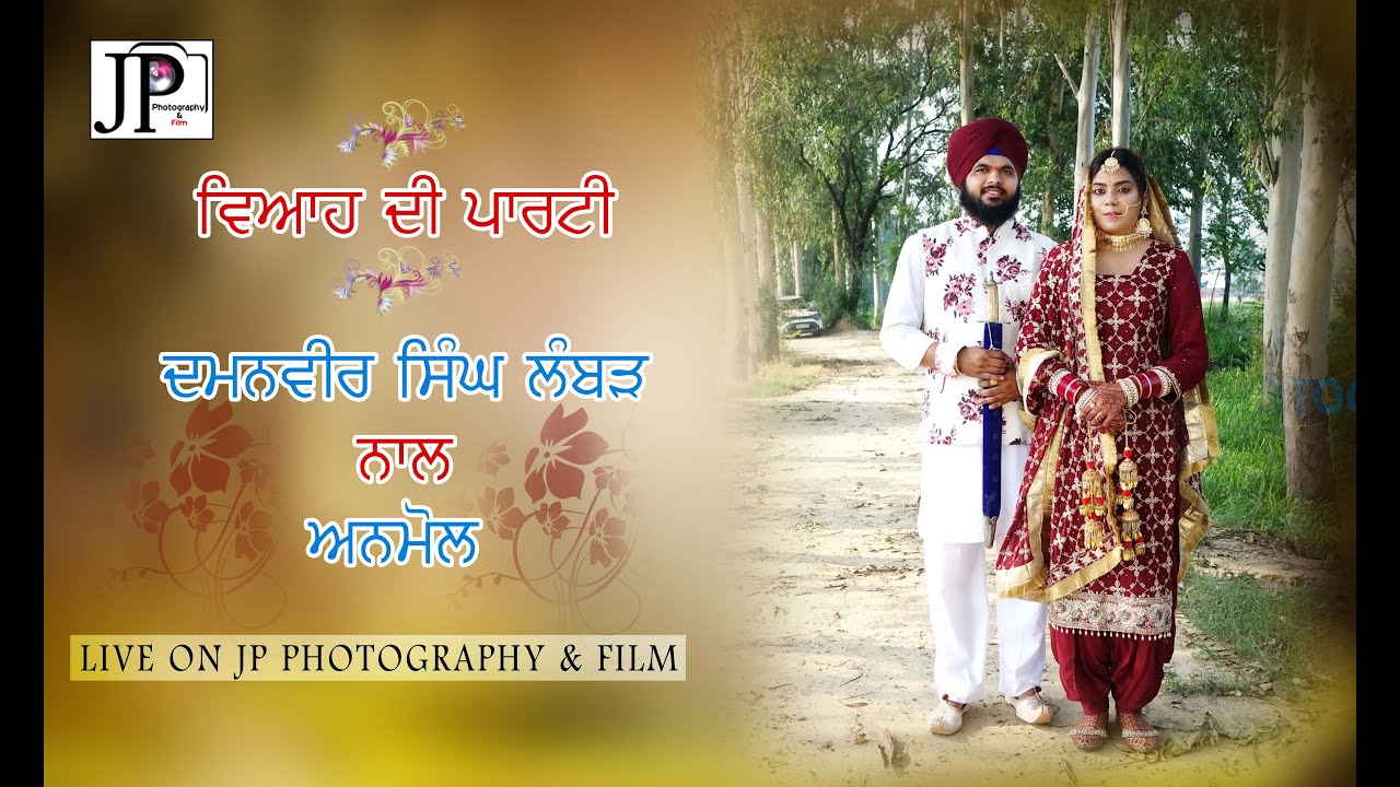 ਵਿਆਹ ਦੀ ਪਾਰਟੀ ਦਮਨਵੀਰ ਸਿੰਘ ਲੰਬੜ ਨਾਲ ਅਨਮੋਲ    LIVE - JP PHOTOGRAPHY M.9815279097#jp #2025
