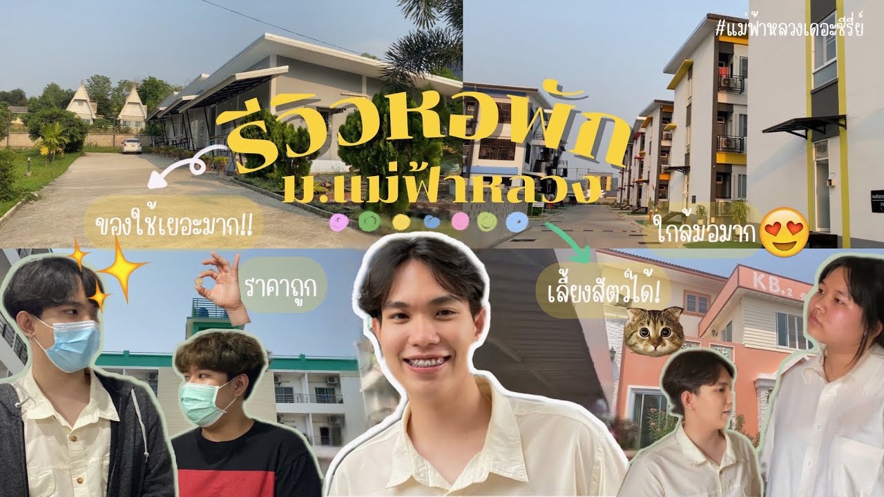 แม่ฟ้าหลวงเดอะซีรี่ย์ ตอน รีวิวหอนอก (4 หอพัก) 🏘 ม.แม่ฟ้าหลวง