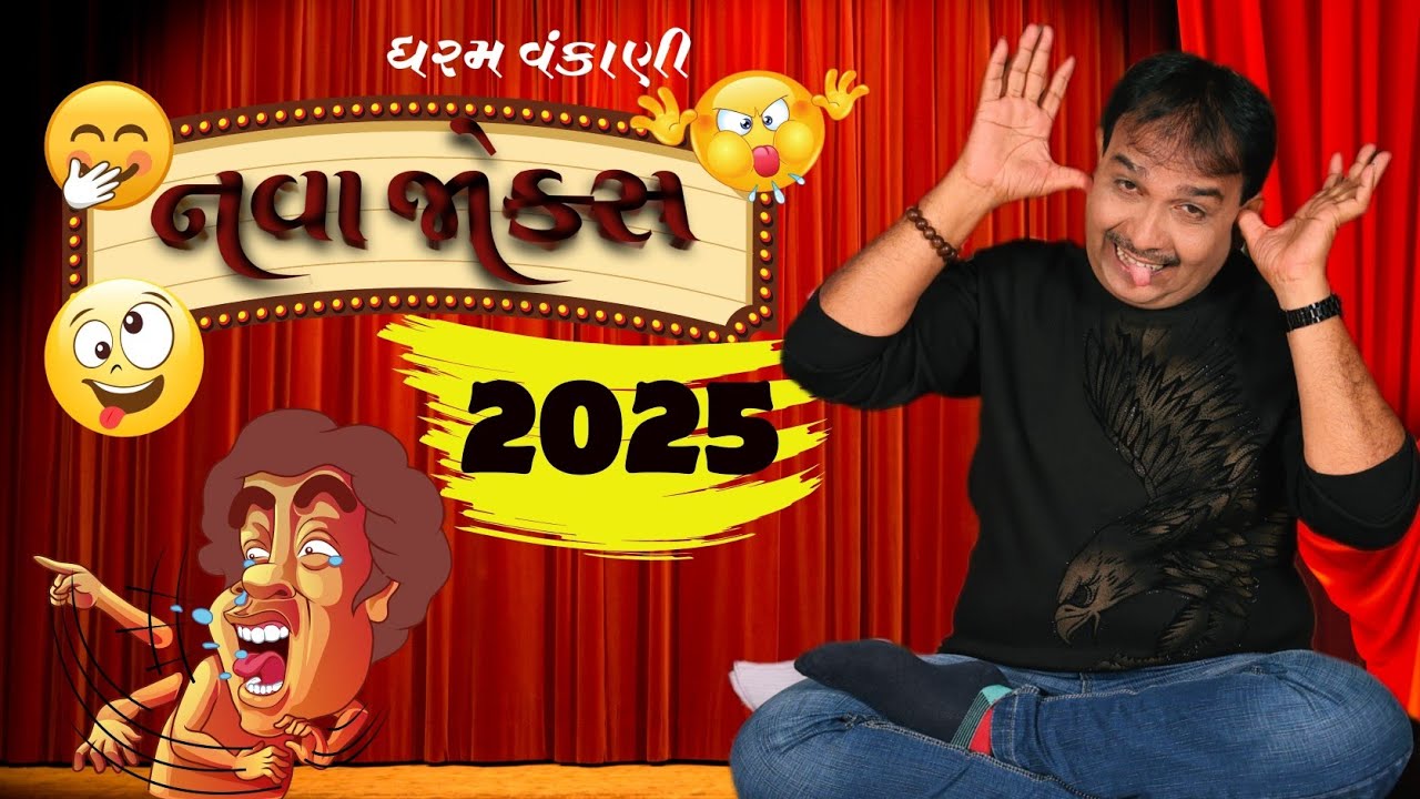 તદન નવા જોક્સ 2025 😅 | Dharam vankani   | comedy gujarati jokes 2025  | dharam vankani official  |