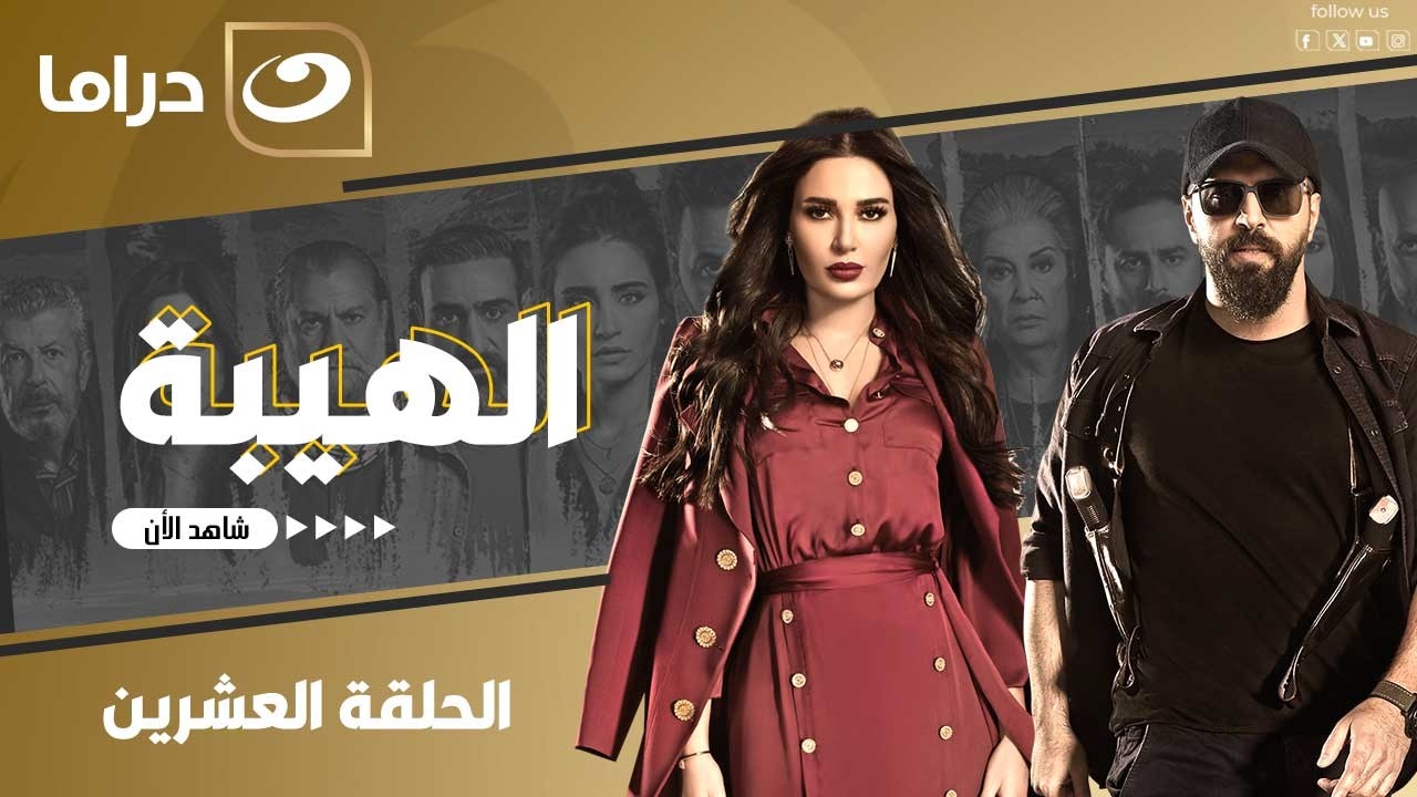 شاهد الآن مسلسل الهيبة حصري على النهار الحلقة 20 كاملة HD | بدون فواصل
