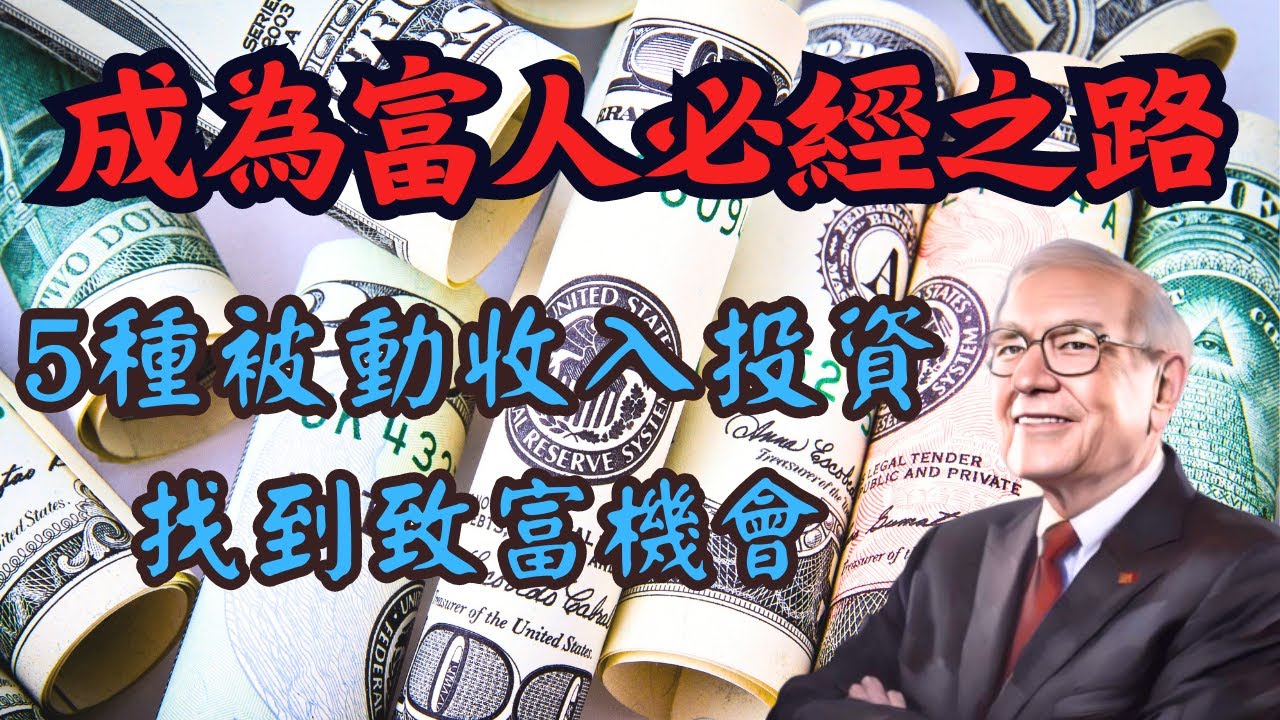 被動收入如何讓財富快速成長，5種被動收入讓你賺錢時還能享受生活！財務自由之路：學習建立被動收入來實現夢想！從副業到被動收入,利用被動收入實現財富自由招數，打造穩定財務基礎！現在就開始加入富人行列