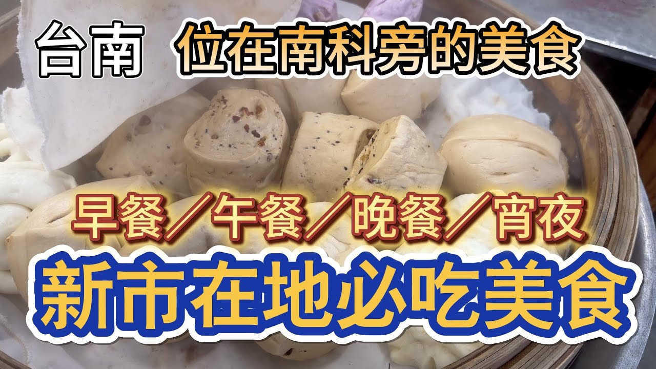 [台南]雲南口味爆炒鹹酥雞/真材實料筍包/敲了30年鍋的北平烤鴨/新市人推薦的在地美食7選