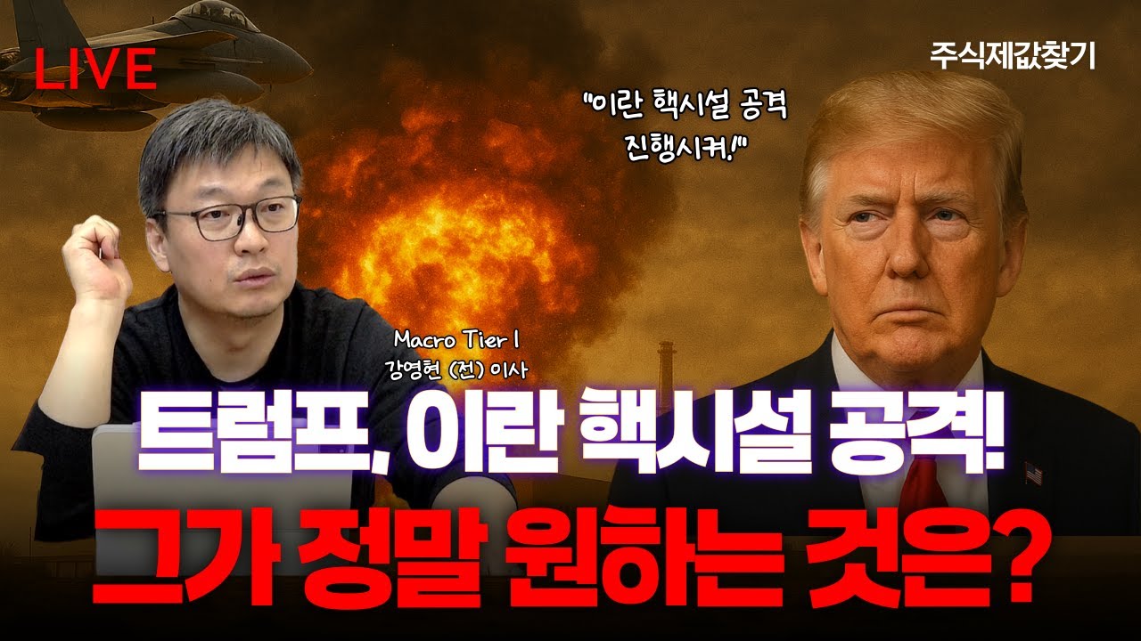 트럼프, 이란 핵시설 공격, 그가 정말 원하는 것은?